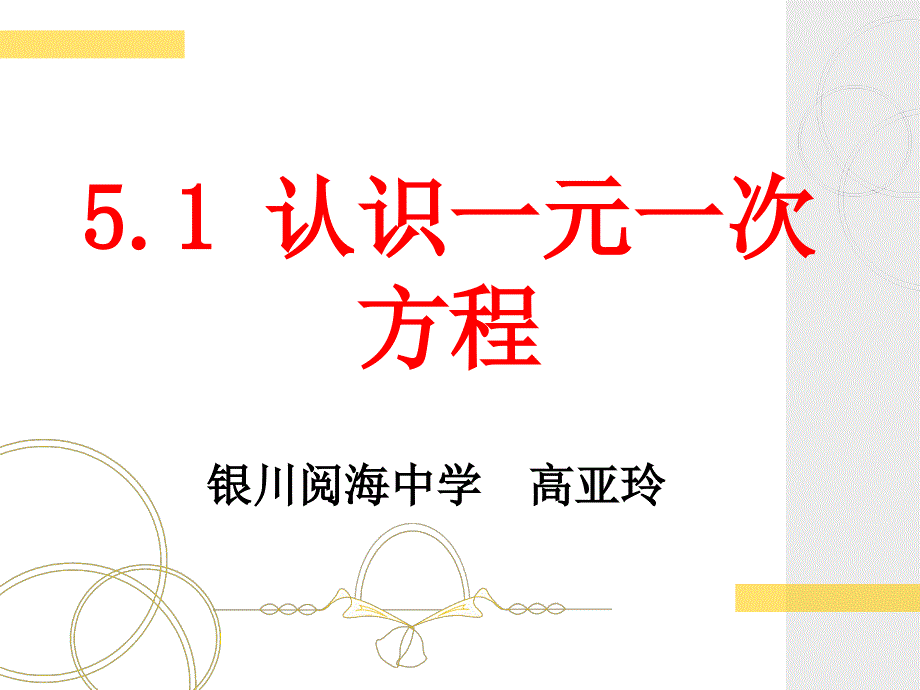 认识一元一次方程(1)_第1页