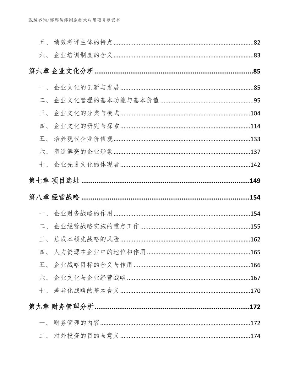 邯郸智能制造技术应用项目建议书_范文参考_第4页