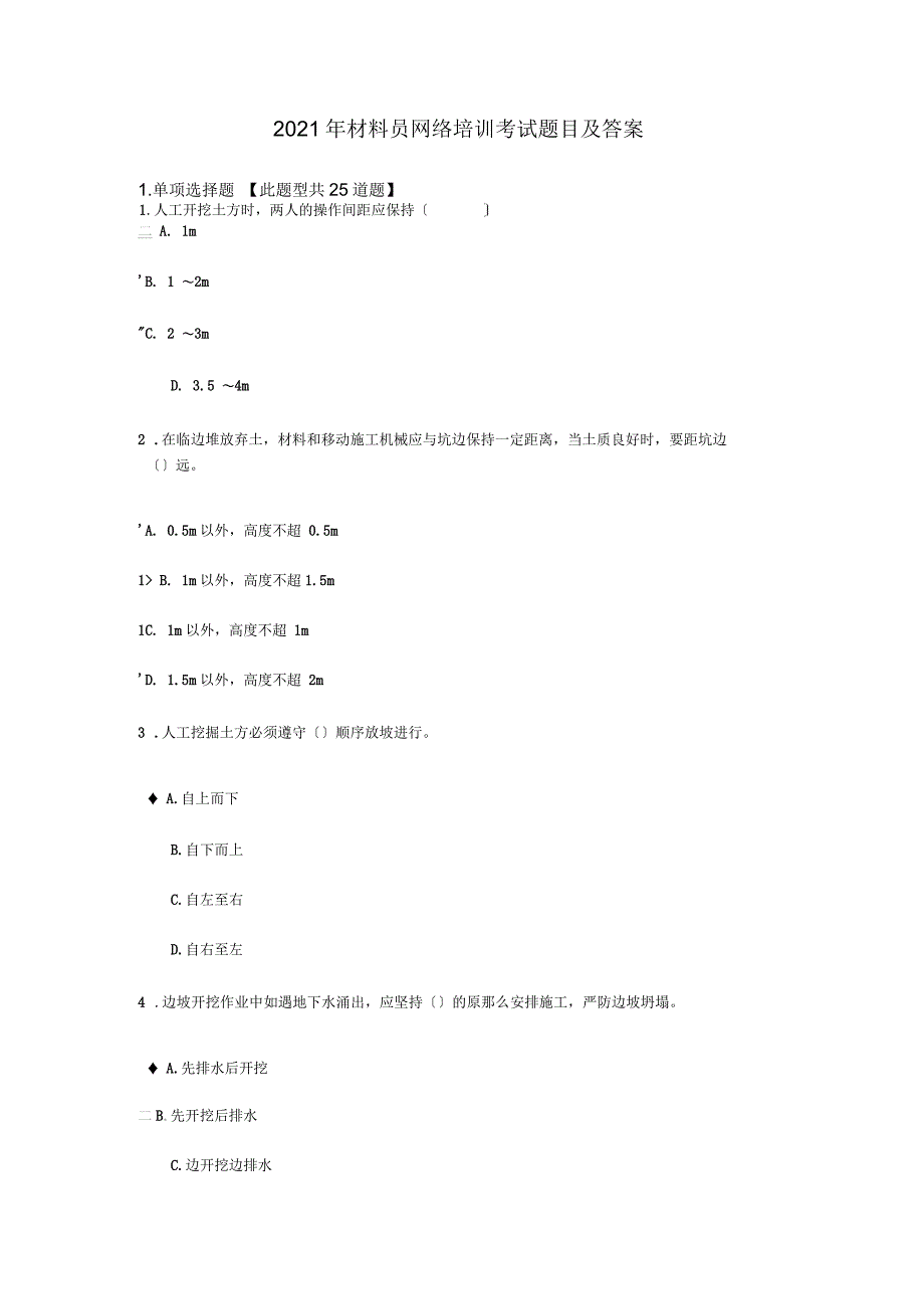 材料员网络培训考试题目及答案_第1页