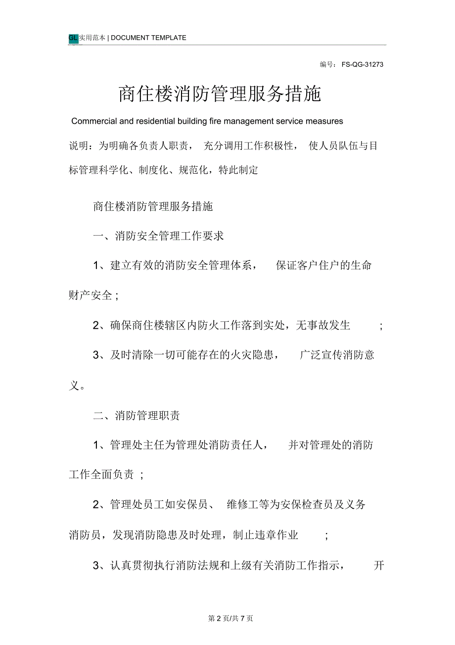 商住楼消防管理服务措施范本_第2页