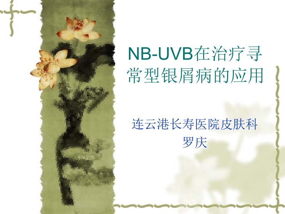 NBUVB在治疗寻常型银屑病的应用_第1页