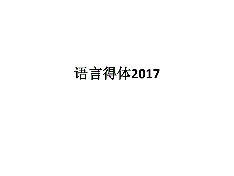 语言得体2017_第1页