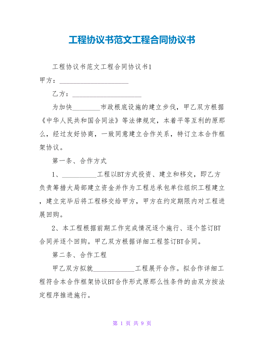 项目协议书范文项目合同协议书.doc_第1页