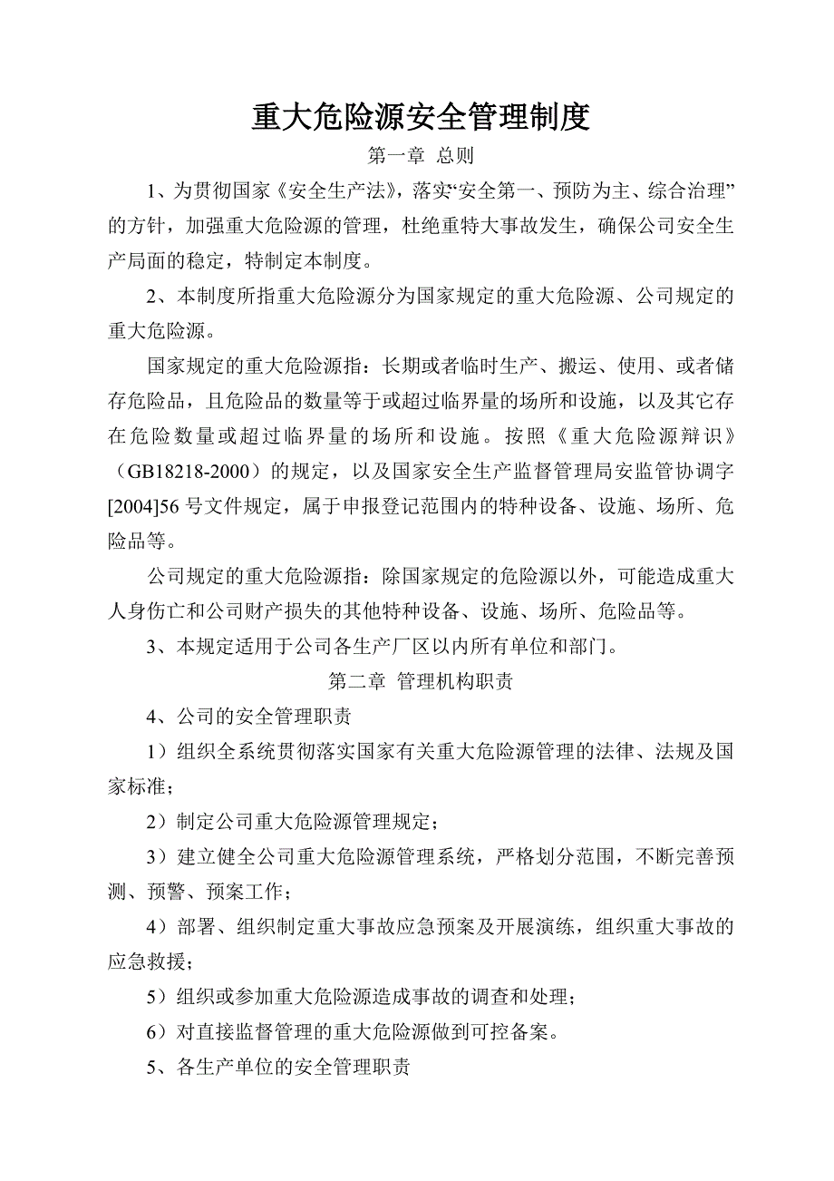 重大危险源安全管理制度_第1页