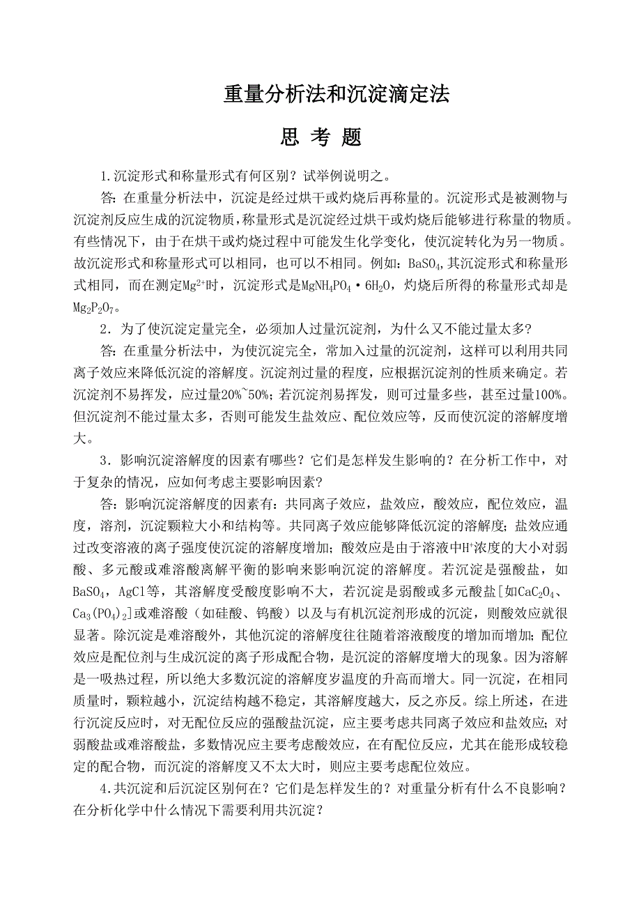 分析化学第七章(重量分析法和沉淀滴定法)答案_第1页