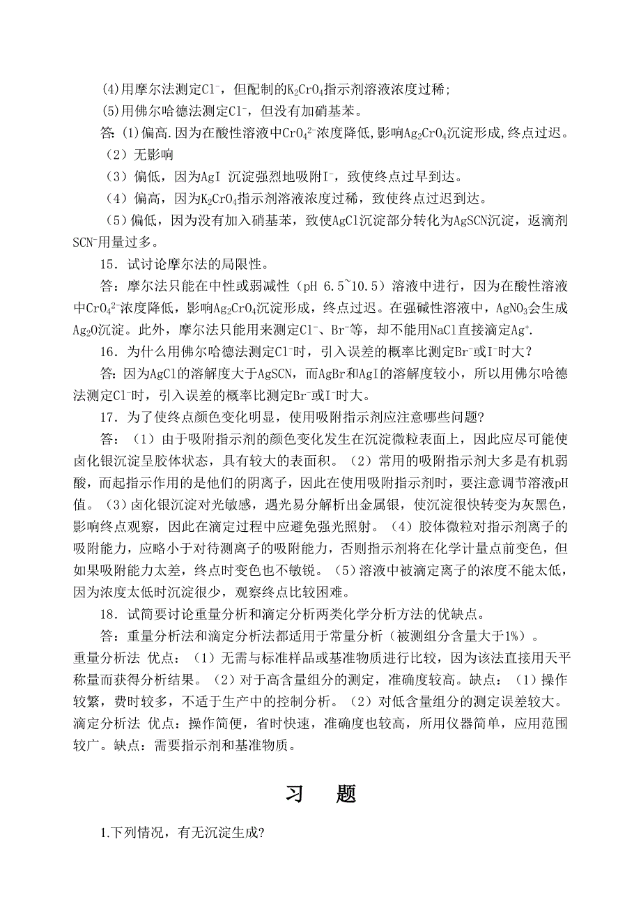 分析化学第七章(重量分析法和沉淀滴定法)答案_第4页