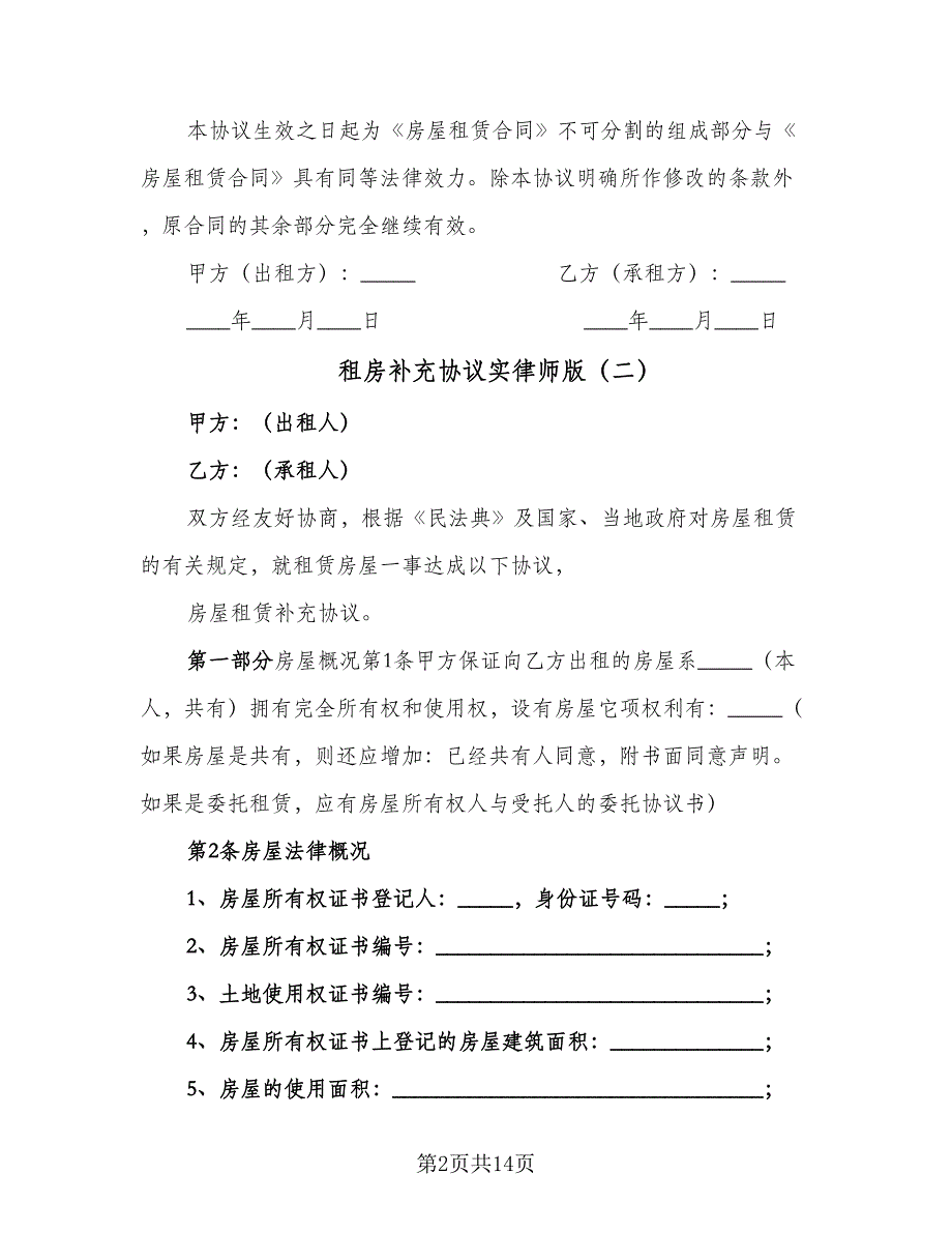 租房补充协议实律师版（三篇）.doc_第2页