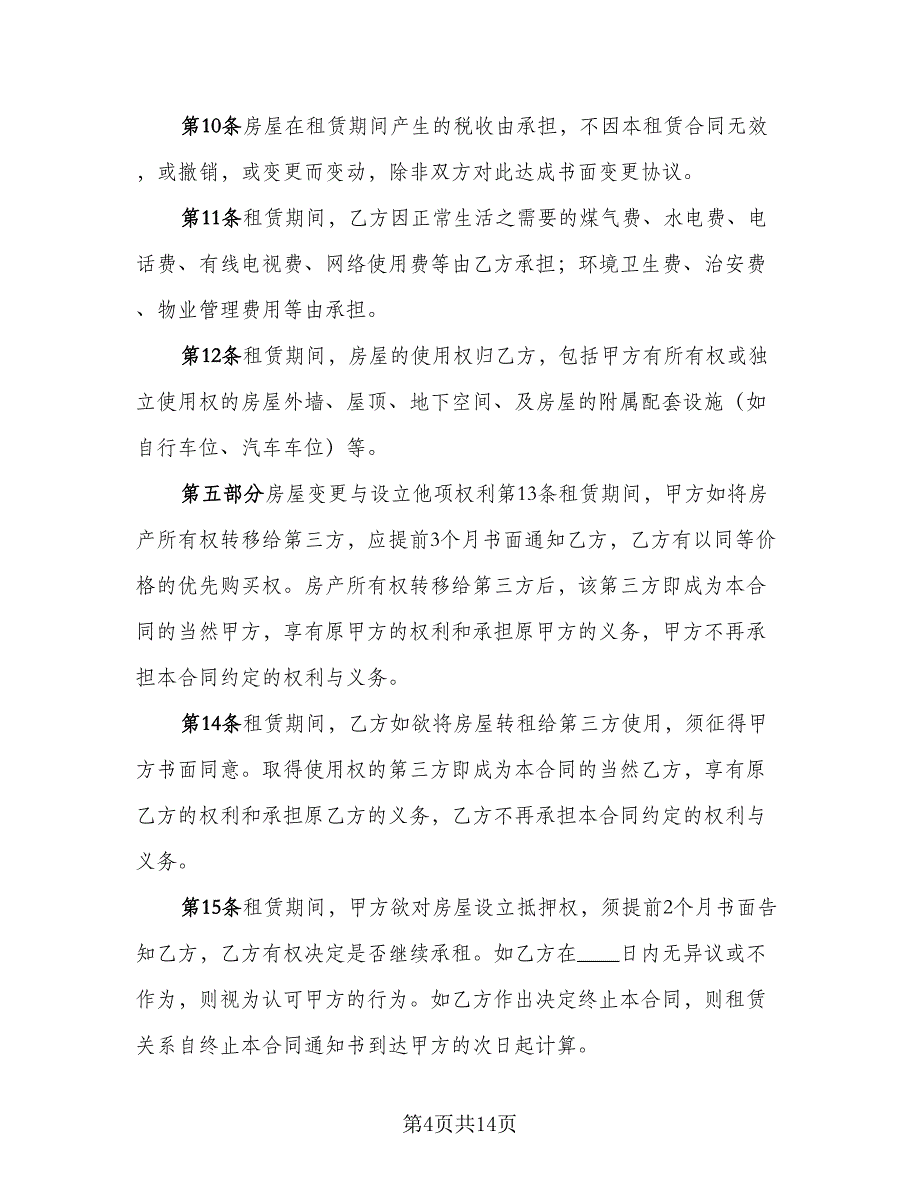 租房补充协议实律师版（三篇）.doc_第4页