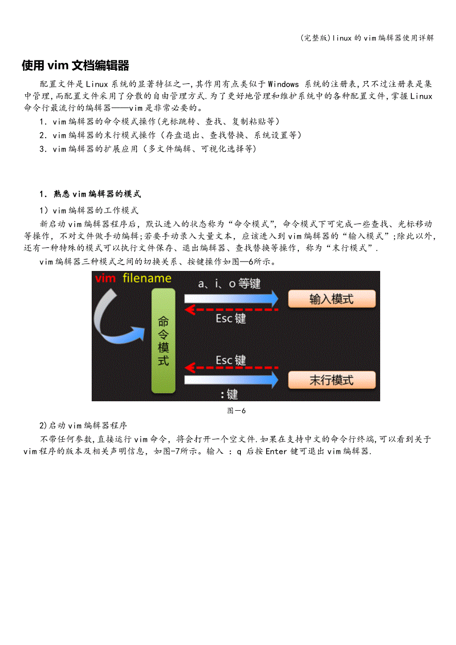 (完整版)linux的vim编辑器使用详解.doc_第1页