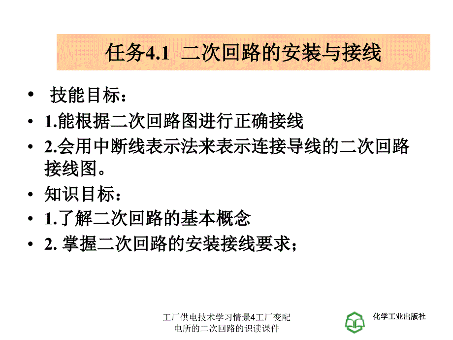 工厂供电技术学习情景4工厂变配电所的二次回路的识读课件_第3页