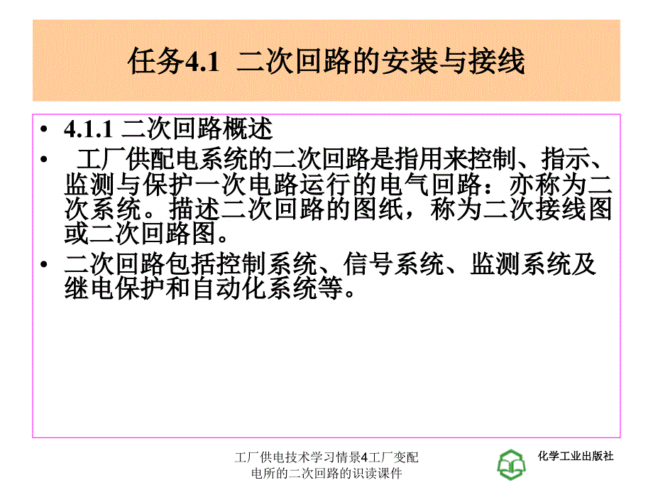 工厂供电技术学习情景4工厂变配电所的二次回路的识读课件_第4页