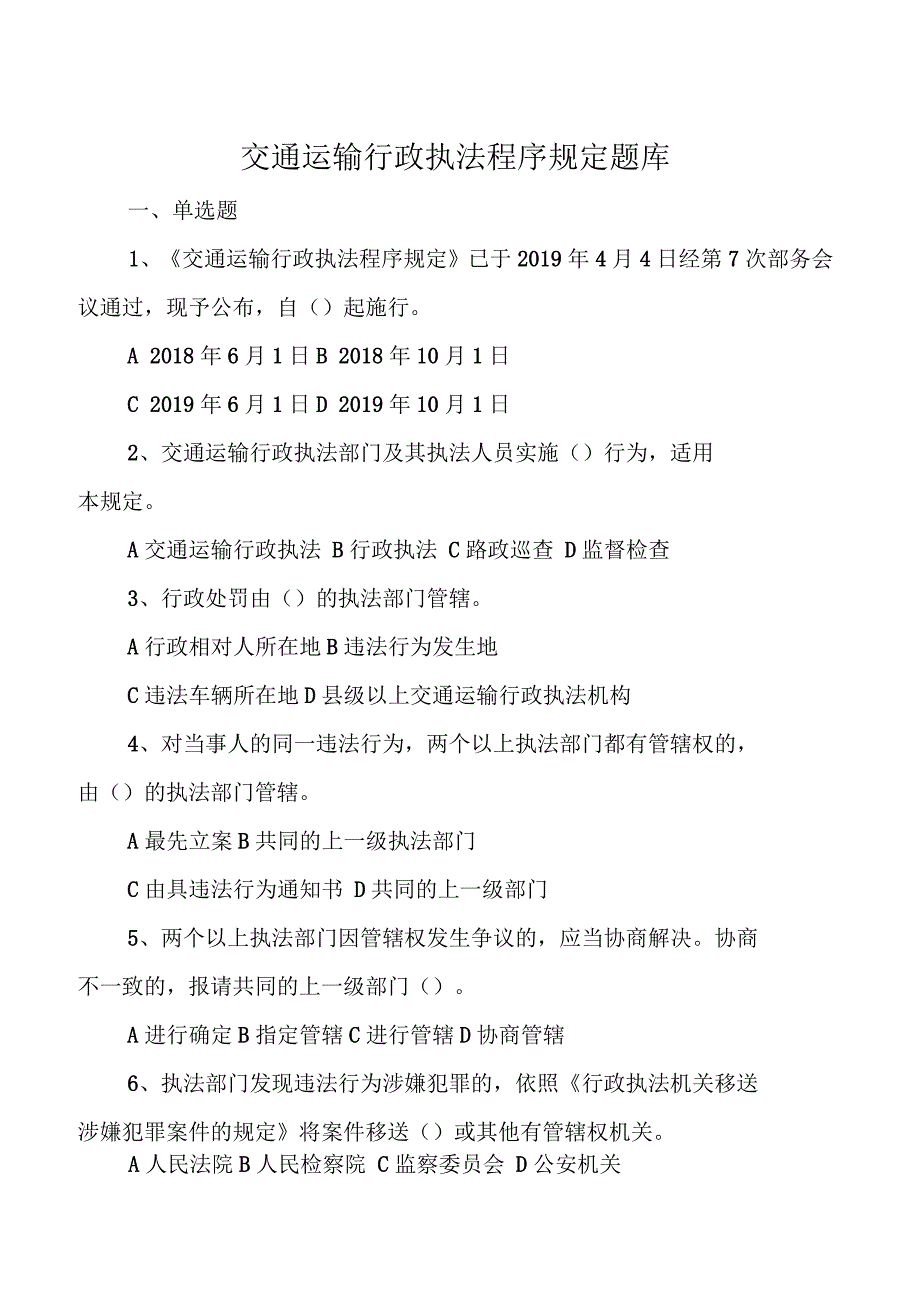 交通运输行政执法程序规定题库_第1页