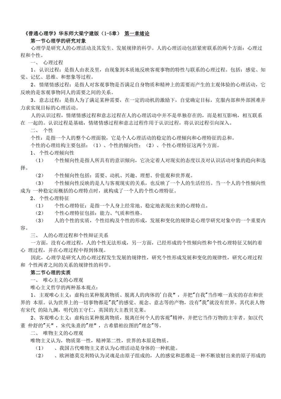 《普通心理学》华东师大梁宁建版_第1页