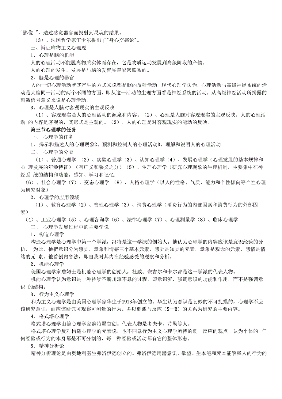 《普通心理学》华东师大梁宁建版_第2页