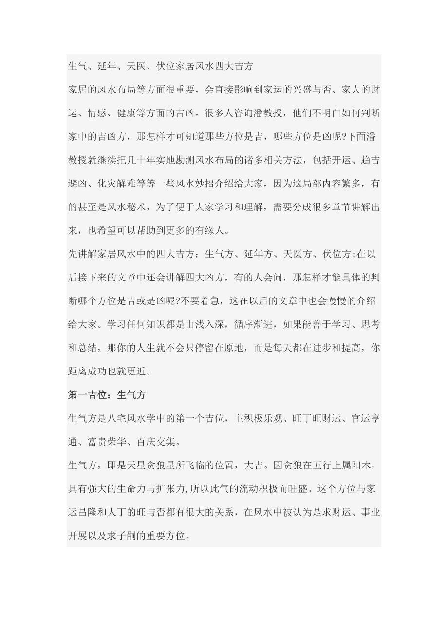 生气延年天医伏位家居风水四大吉方_第1页