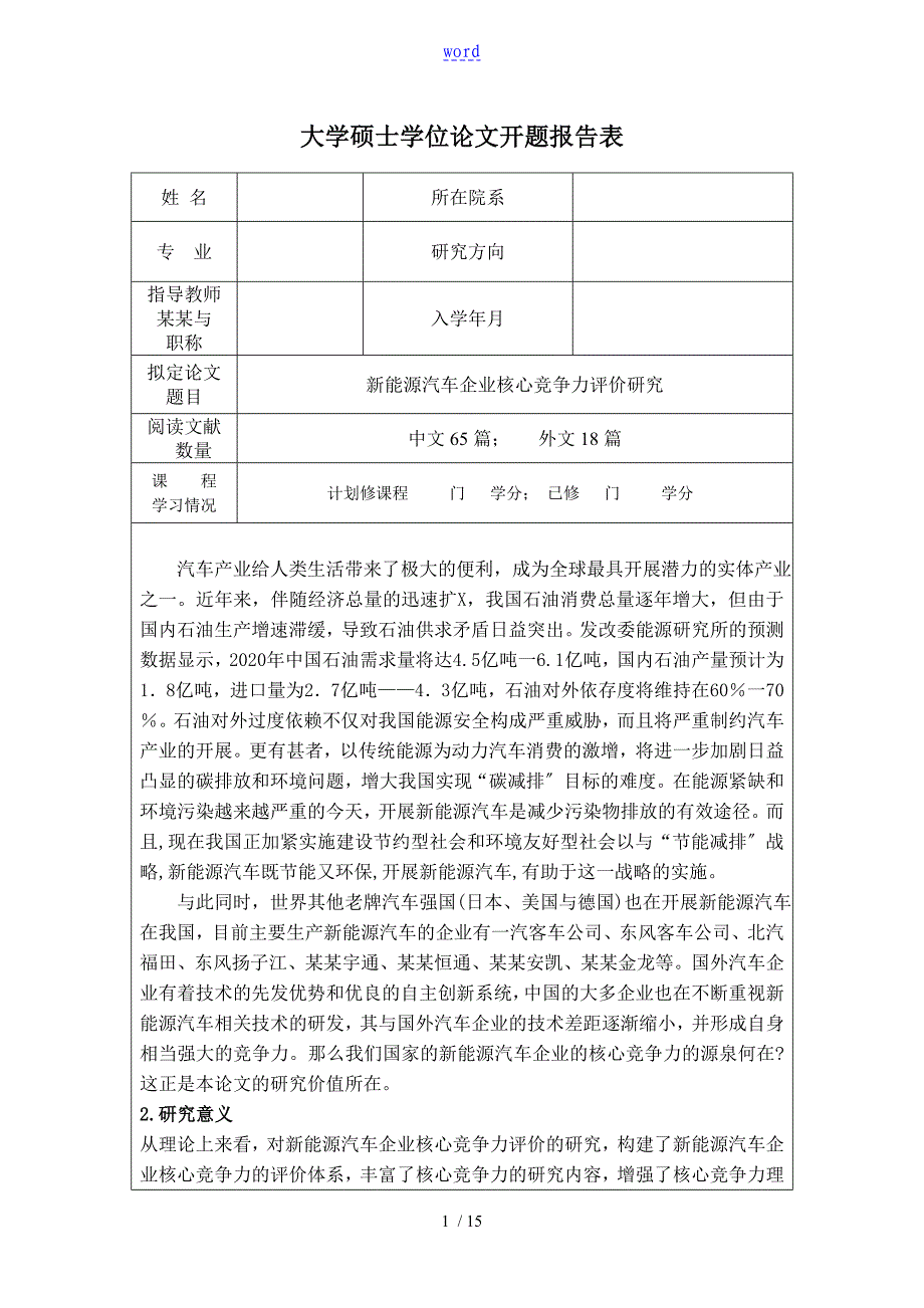 新能源汽车企业核心竞争力评价与衡量研究_第1页