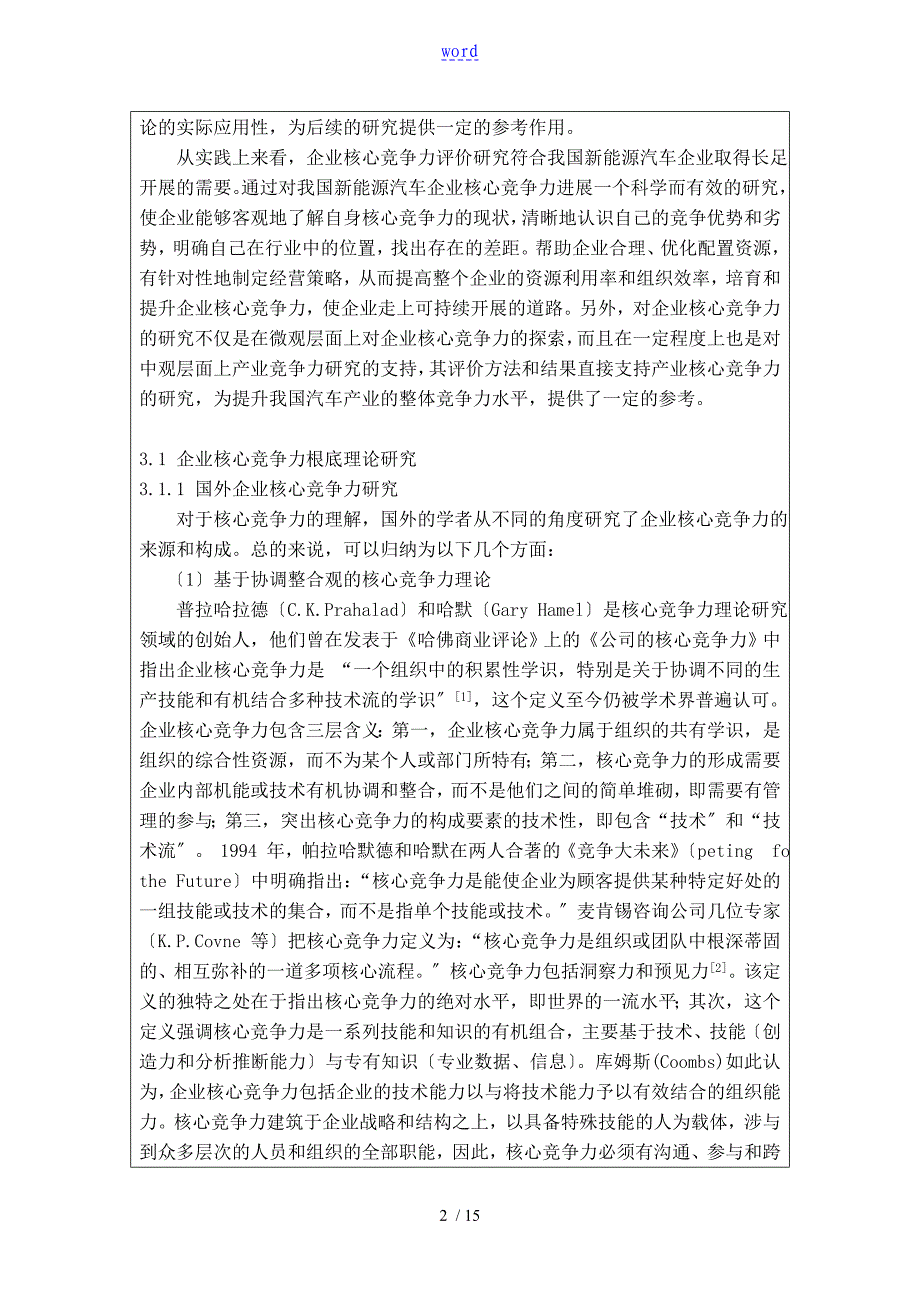 新能源汽车企业核心竞争力评价与衡量研究_第2页