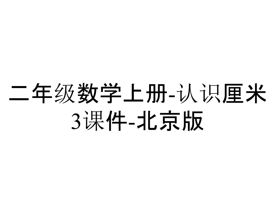 二年级数学上册认识厘米3课件北京版_2_第1页