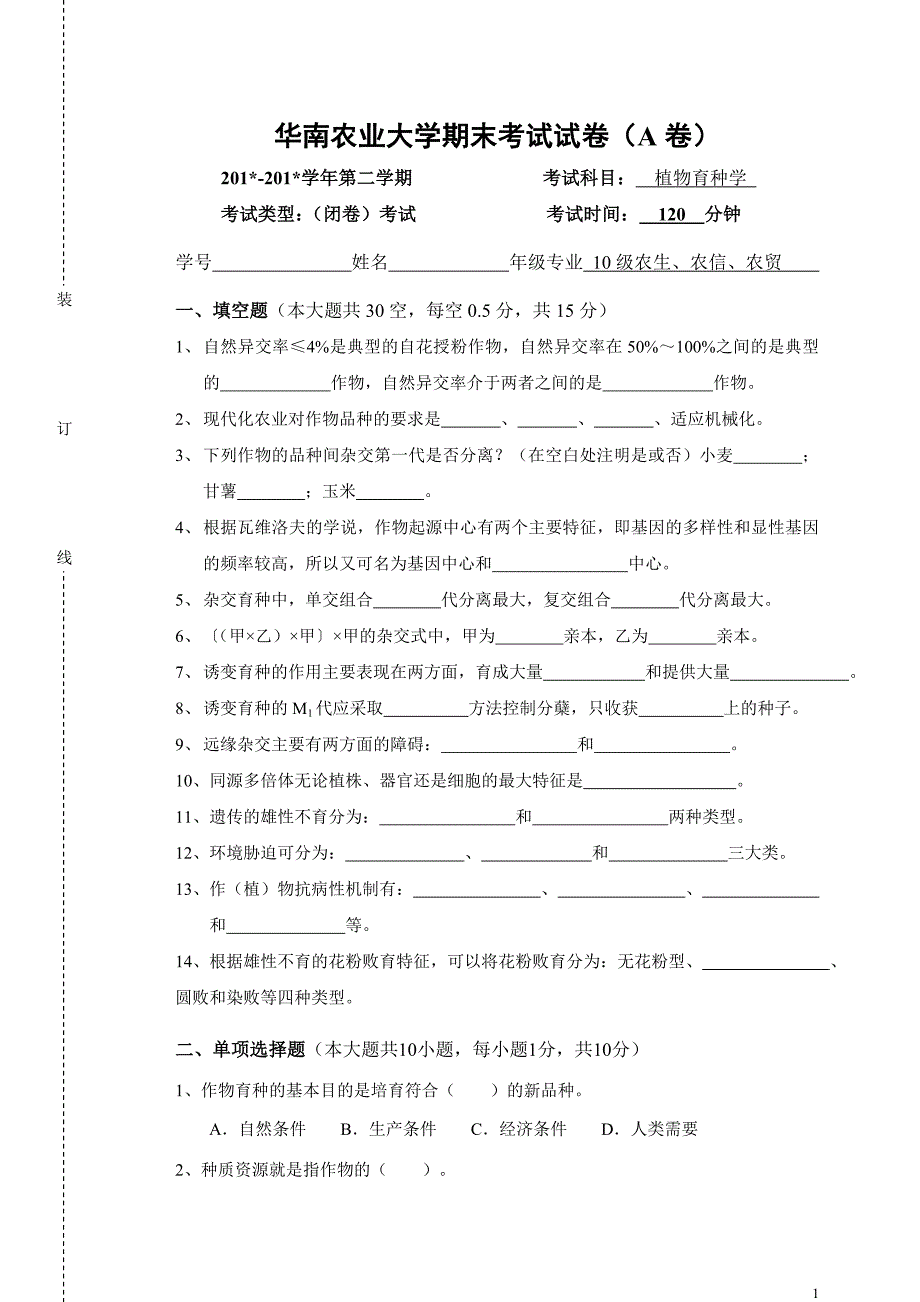 (完整word版)作物育种学总论期末试卷及答案.doc_第1页