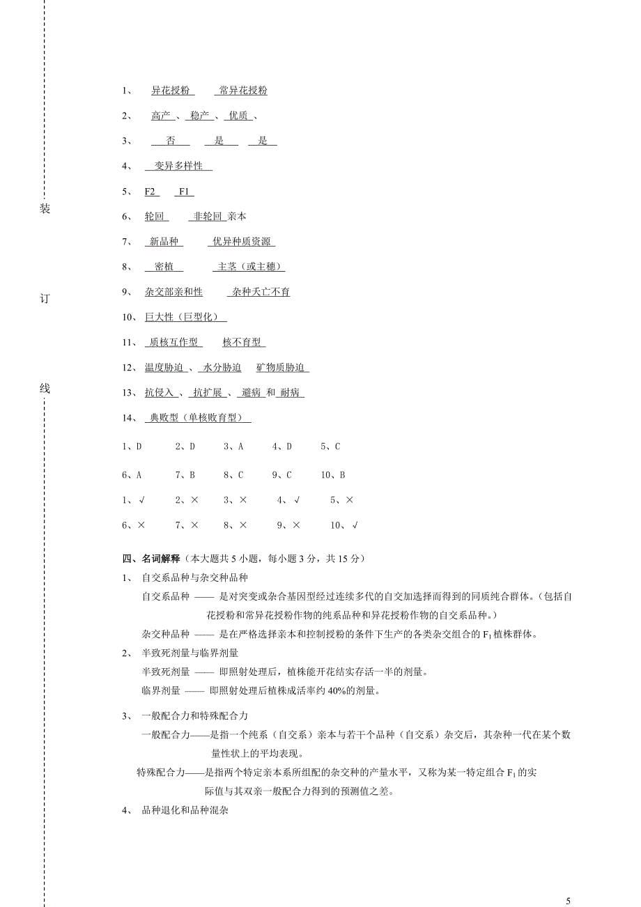 (完整word版)作物育种学总论期末试卷及答案.doc_第5页