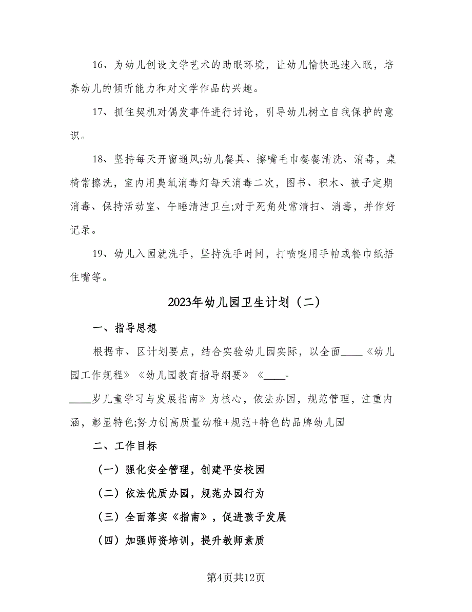 2023年幼儿园卫生计划（5篇）_第4页