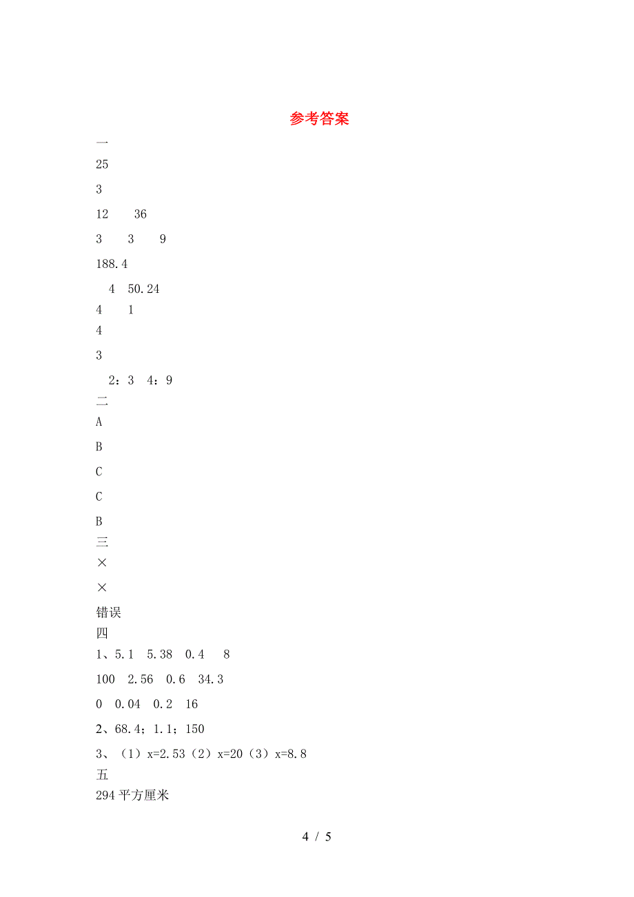 新版部编版六年级数学下册二单元质量检测卷及答案.doc_第4页