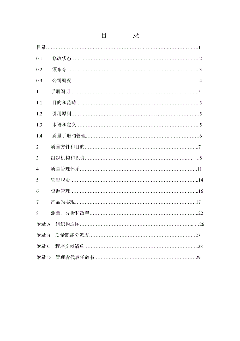 公司质量管理标准手册_第2页