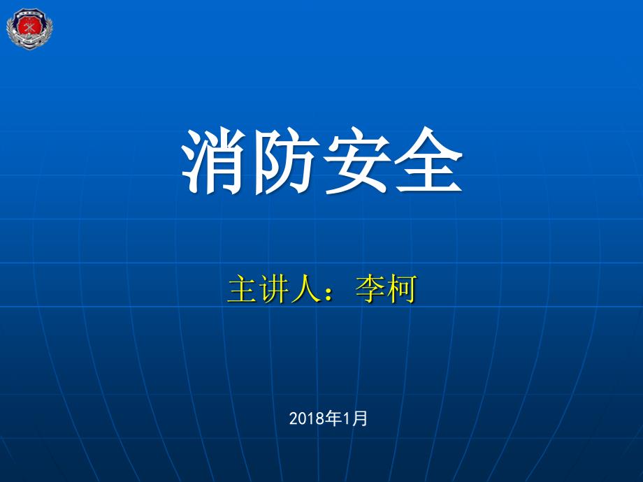 机关、团体、企业、事业单位消防安全责任人、消防安全管理人培训(PPT50页)_第1页