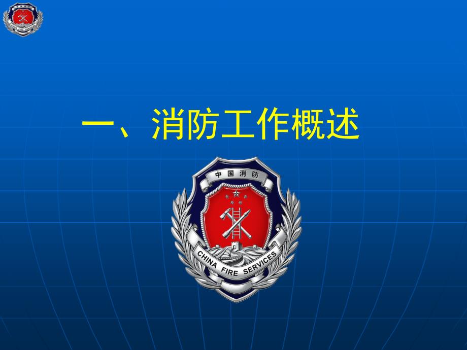 机关、团体、企业、事业单位消防安全责任人、消防安全管理人培训(PPT50页)_第3页