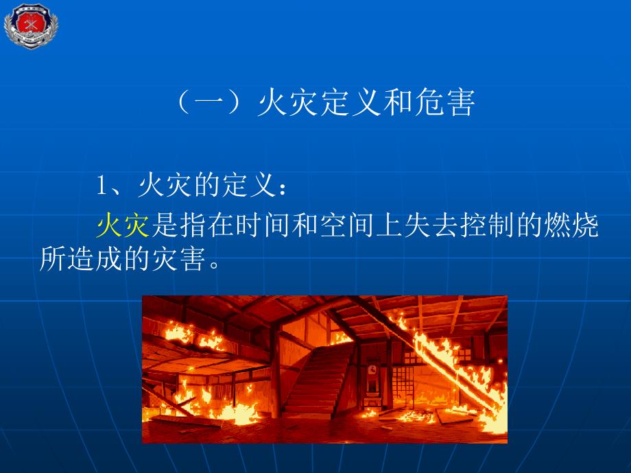 机关、团体、企业、事业单位消防安全责任人、消防安全管理人培训(PPT50页)_第4页