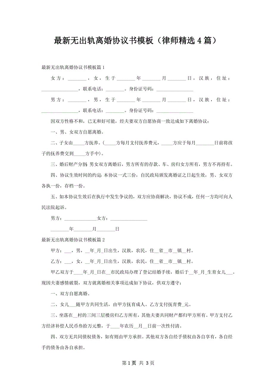 最新无出轨离婚协议书模板（律师精选4篇）_第1页