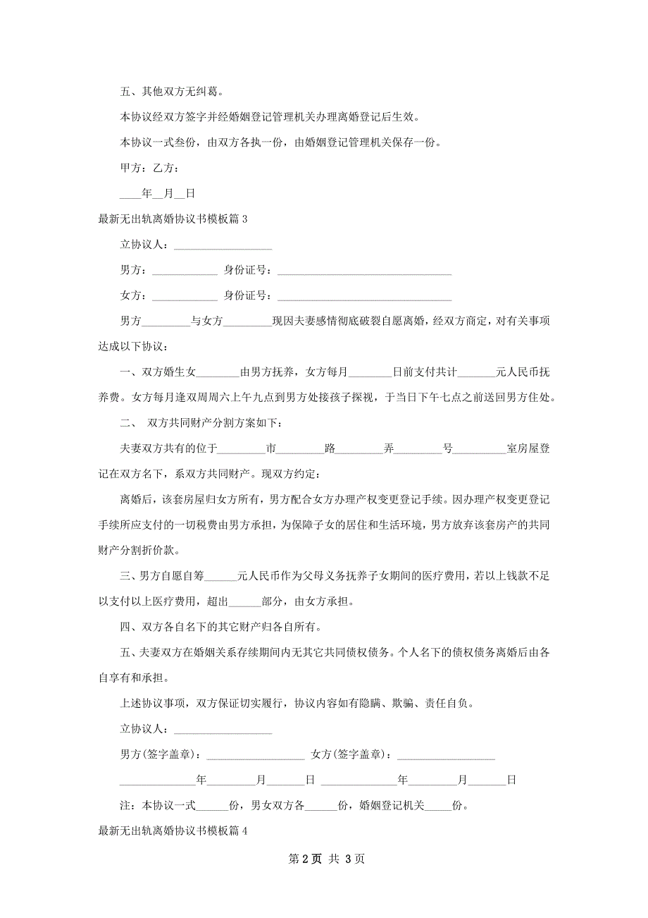 最新无出轨离婚协议书模板（律师精选4篇）_第2页