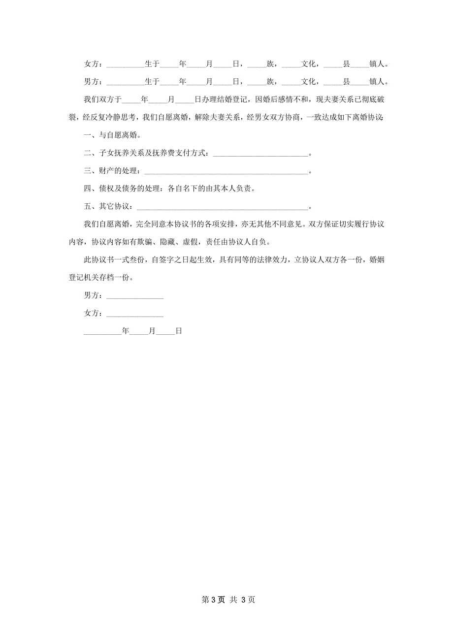最新无出轨离婚协议书模板（律师精选4篇）_第3页