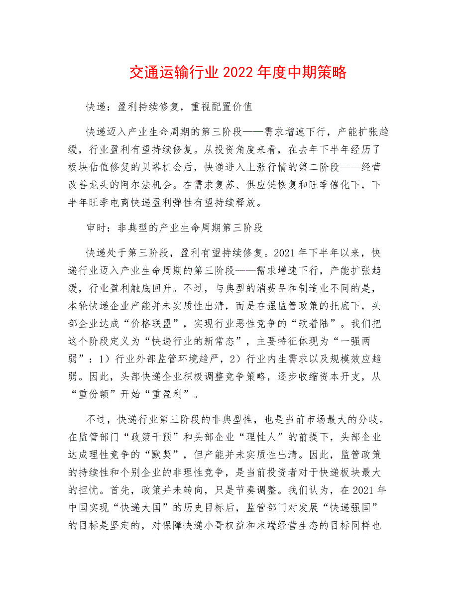 交通运输行业2022年度中期策略7050_第1页