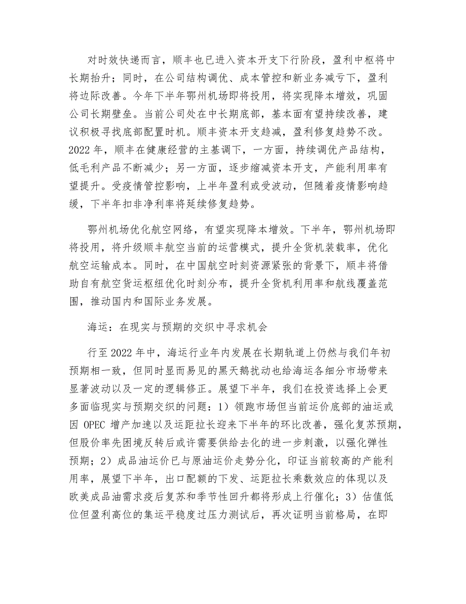 交通运输行业2022年度中期策略7050_第4页