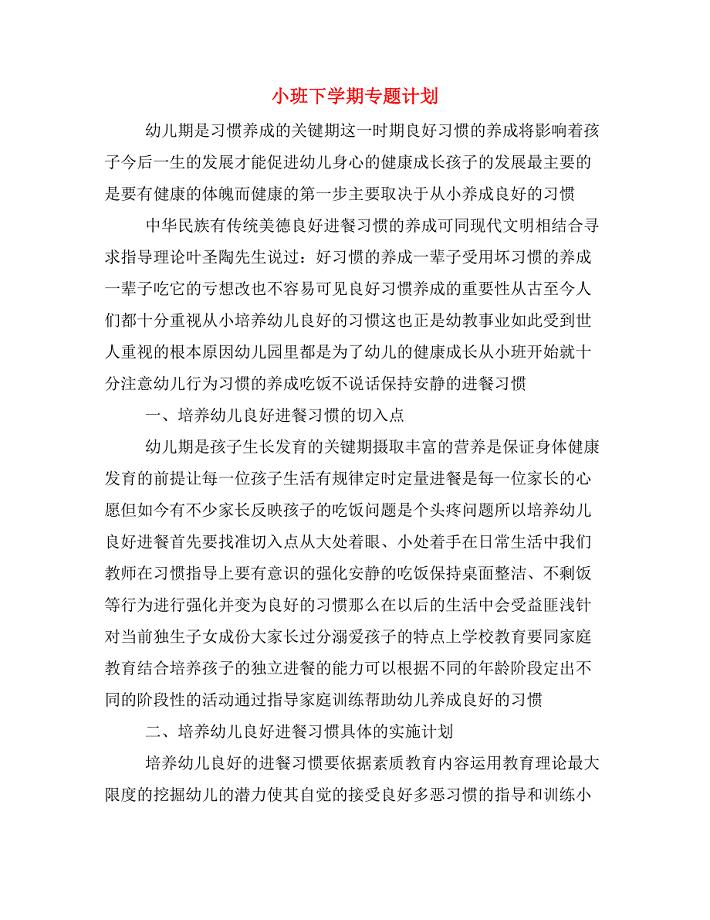 小班下学期专题计划.doc