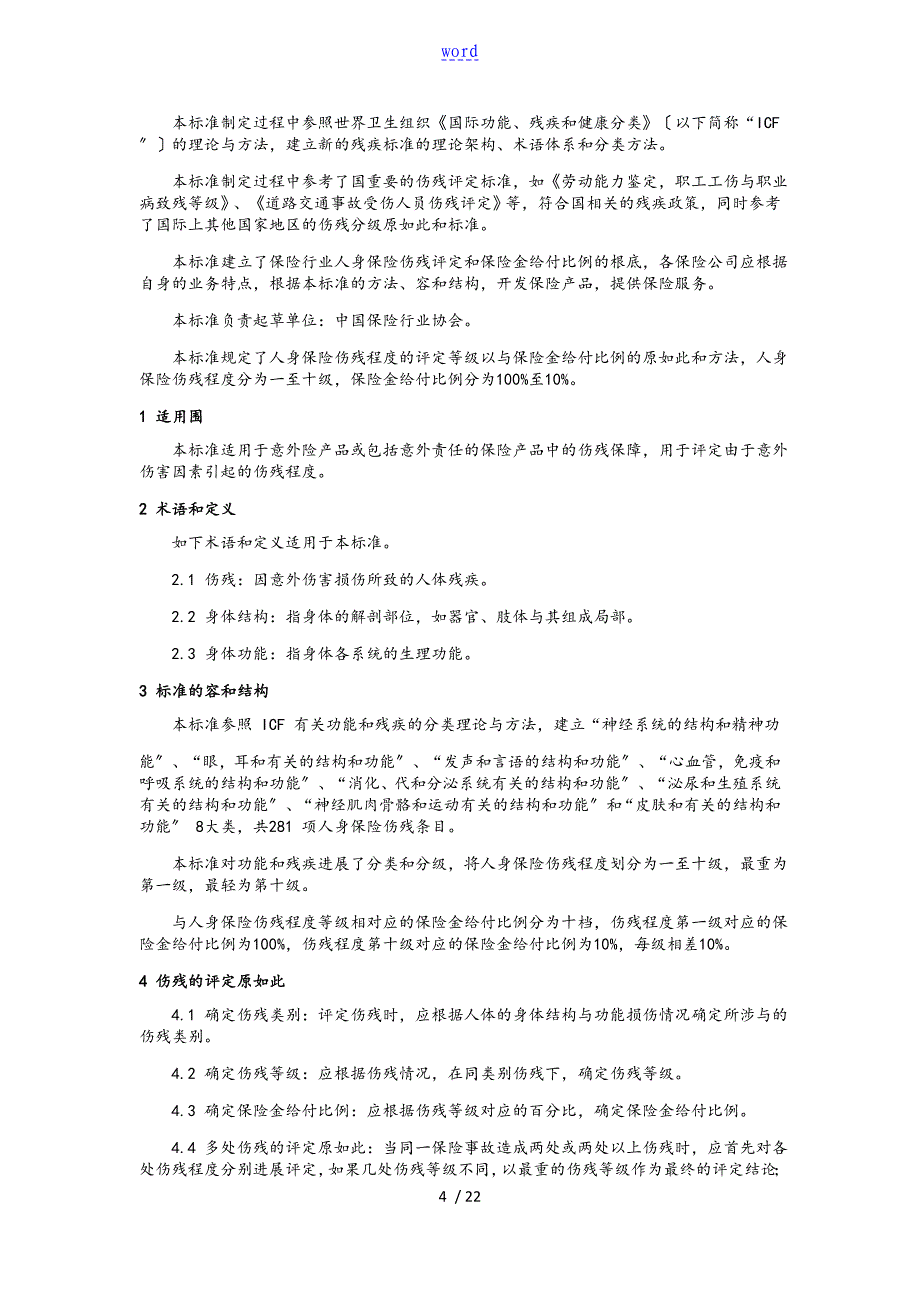 人身保险伤残评定实用标准化_第4页