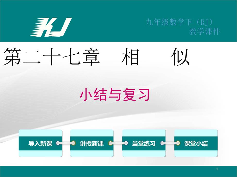 人教版九年级数学下册课件第二十七章小结与复习_第1页