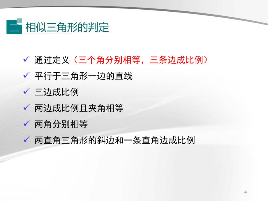 人教版九年级数学下册课件第二十七章小结与复习_第4页