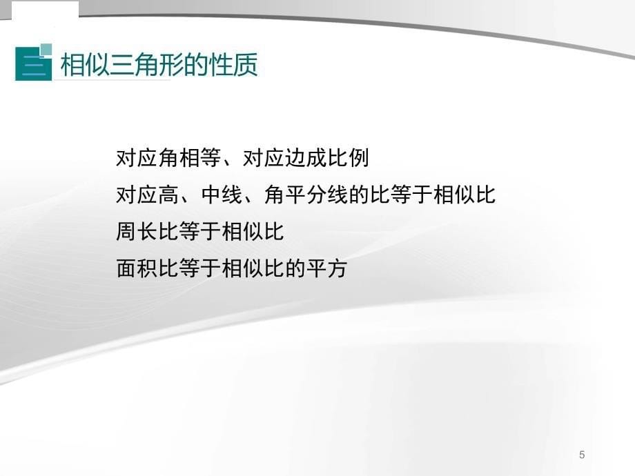 人教版九年级数学下册课件第二十七章小结与复习_第5页