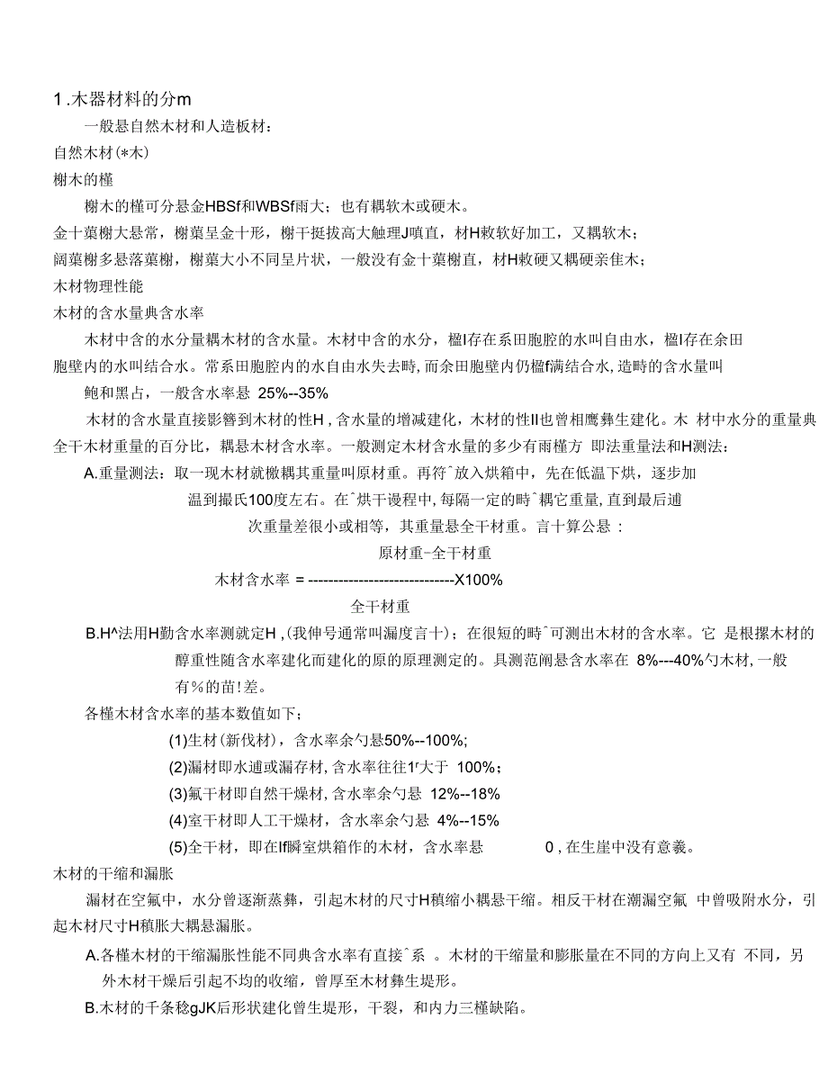 木器的基本知识_第1页