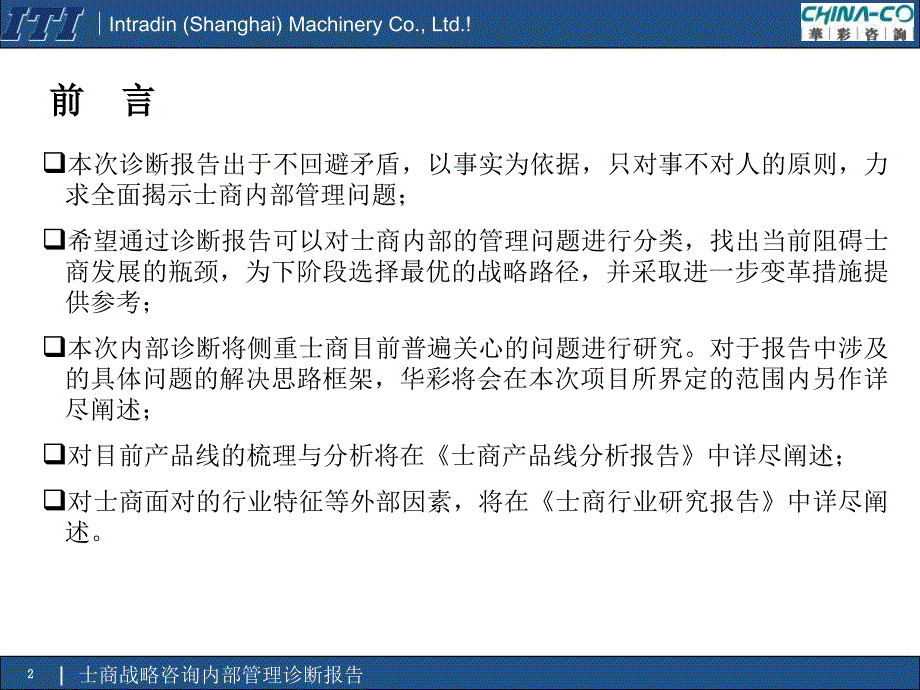 华彩士商机械内部管理诊断报告_第3页