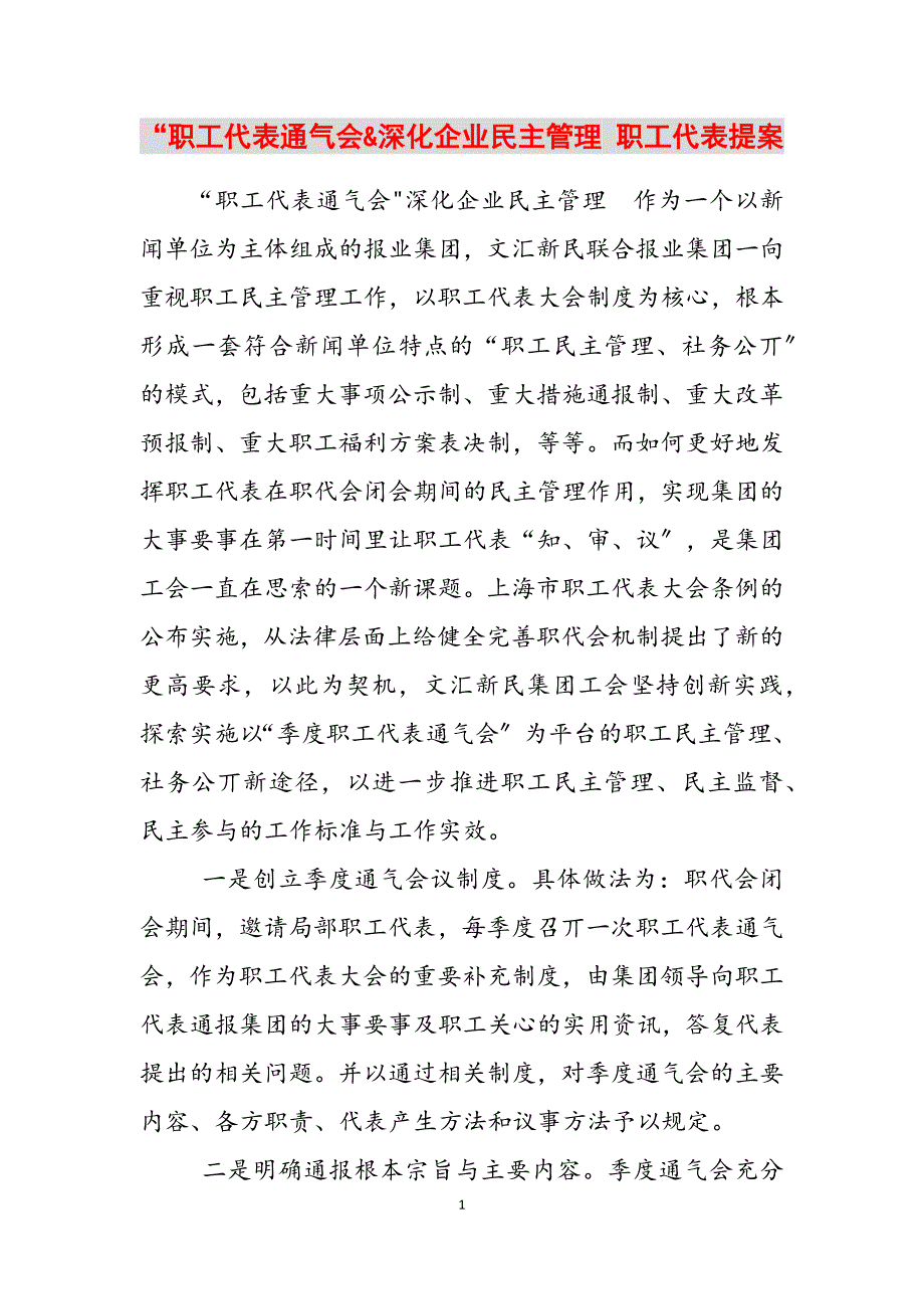 2023年“职工代表通气会深化企业民主管理 职工代表提案.docx_第1页