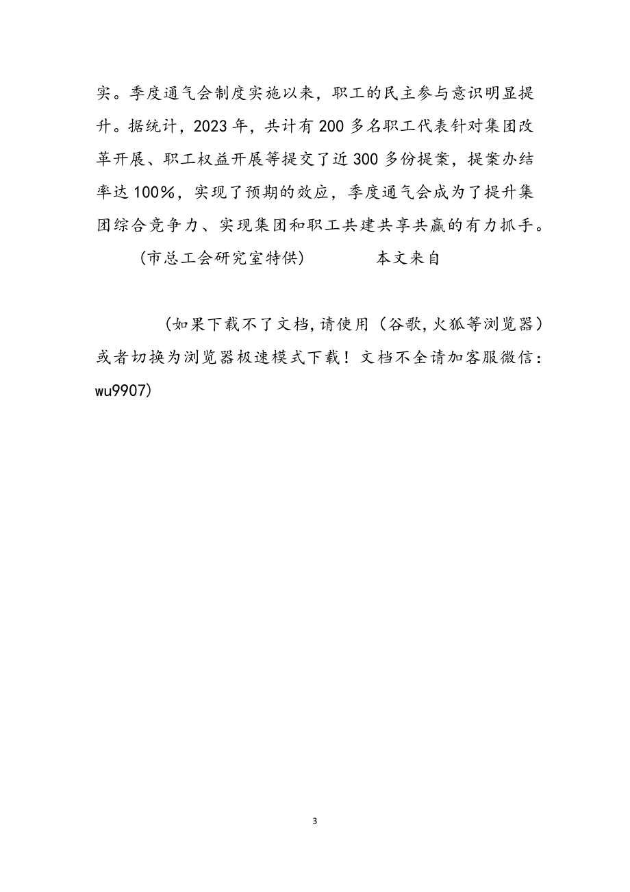 2023年“职工代表通气会深化企业民主管理 职工代表提案.docx_第3页