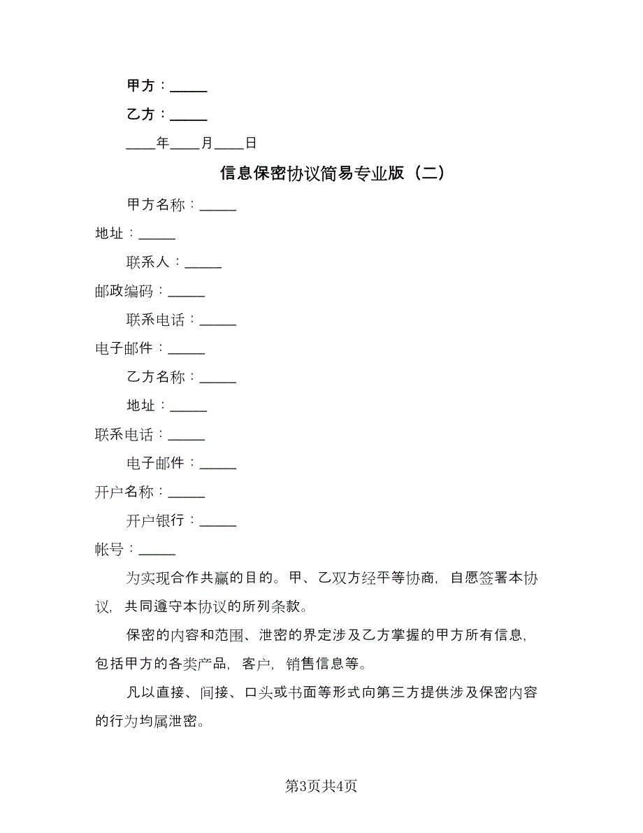 信息保密协议简易专业版（2篇）.doc_第3页