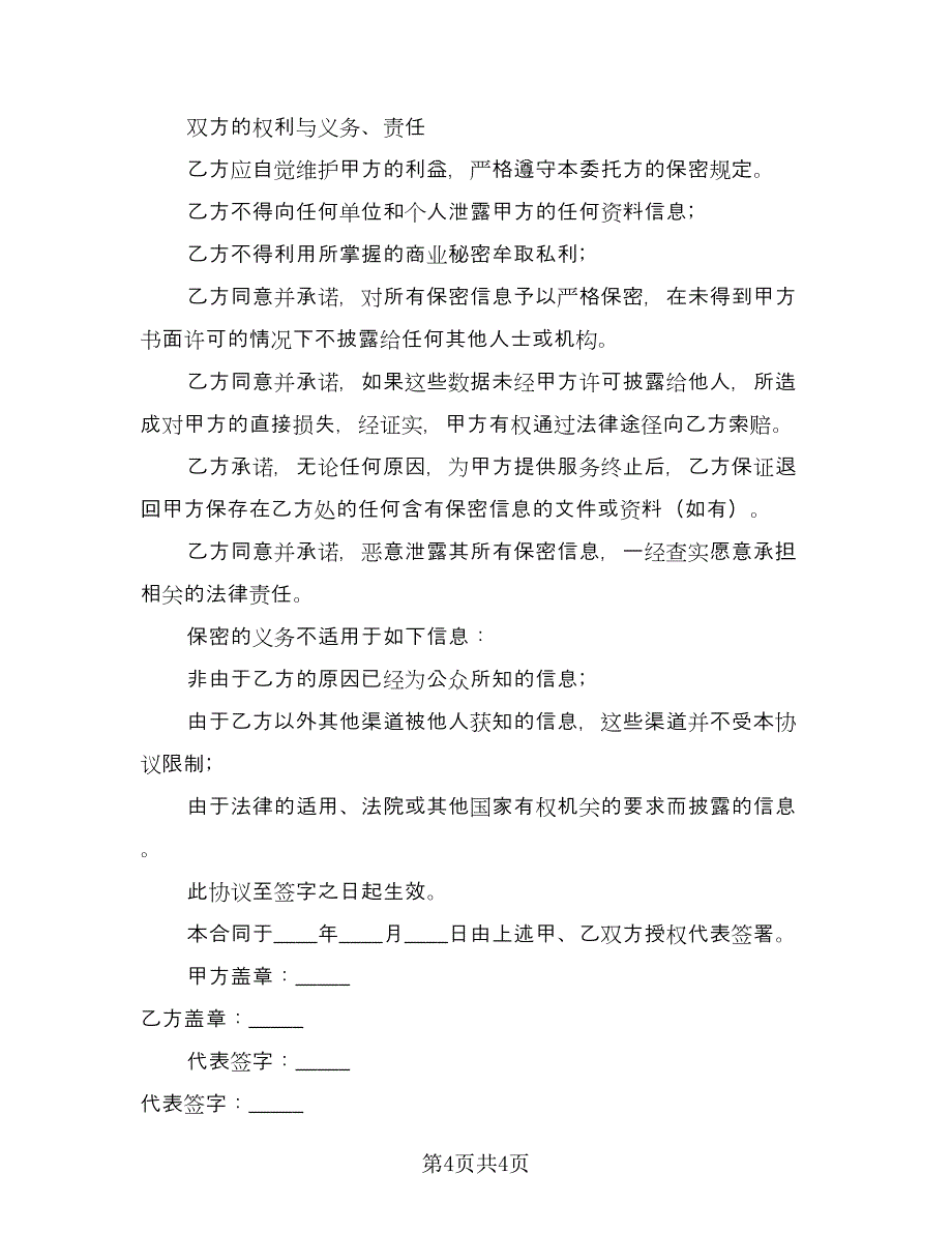 信息保密协议简易专业版（2篇）.doc_第4页