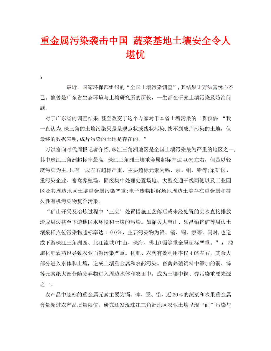 安全管理环保之重金属污染袭击中国蔬菜基地土壤安全令人堪忧_第1页