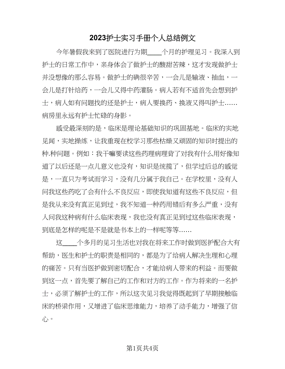 2023护士实习手册个人总结例文（3篇）.doc_第1页