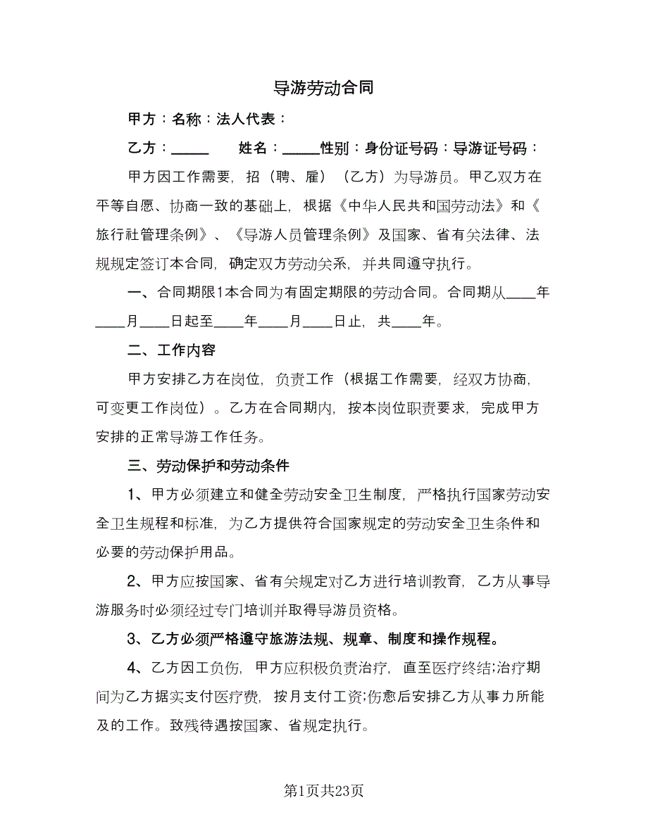 导游劳动合同（8篇）.doc_第1页