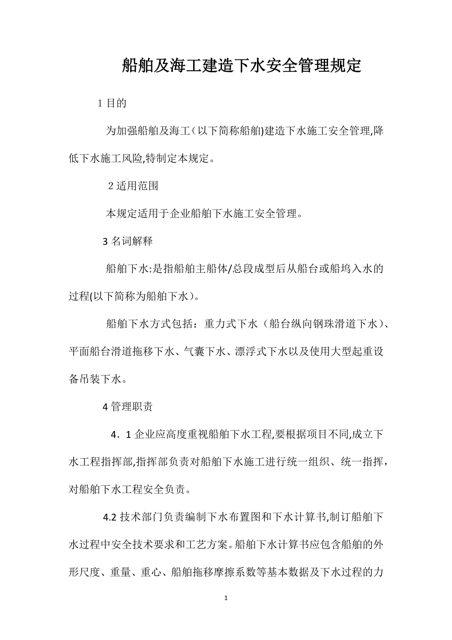 船舶及海工建造下水安全管理规定_第1页